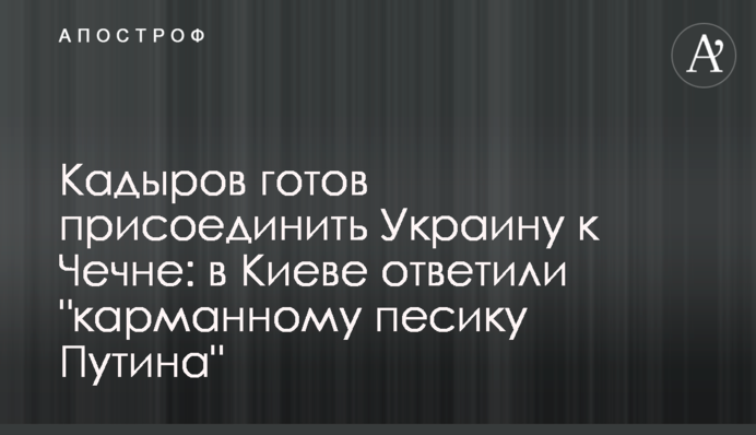 Кадыров готов присоединить Украину к Чечне: в Киеве ответили 