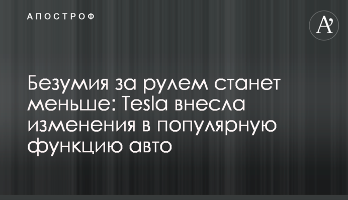 Безумия за рулем станет меньше: Tesla внесла изменения в популярную функцию авто