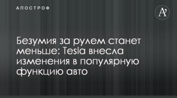 Безумия за рулем станет меньше: Tesla внесла изменения в популярную функцию авто