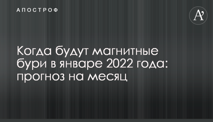 Коли будуть магнітні бурі у січні 2022 року: прогноз на місяць