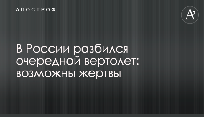 У Росії розбився черговий гелікоптер: можливі жертви