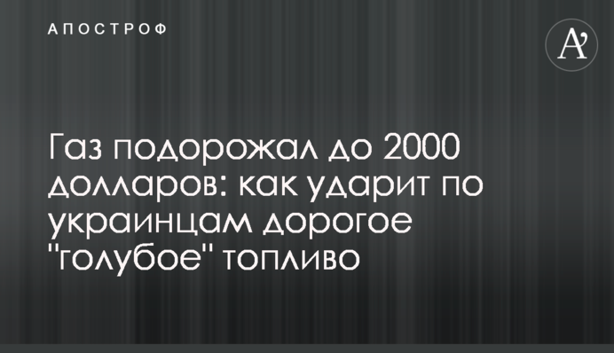 Газ подорожал до 2000 долларов: как ударит по украинцам дорогое "голубое" топливо