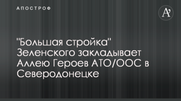 "Большая стройка" Зеленского закладывает Аллею Героев АТО/ООС в Северодонецке