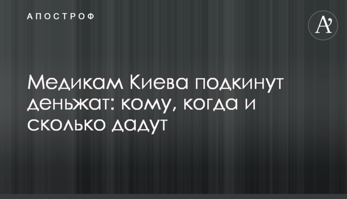 Медикам Києва підкинуть грошенят: кому, коли і скільки дадуть