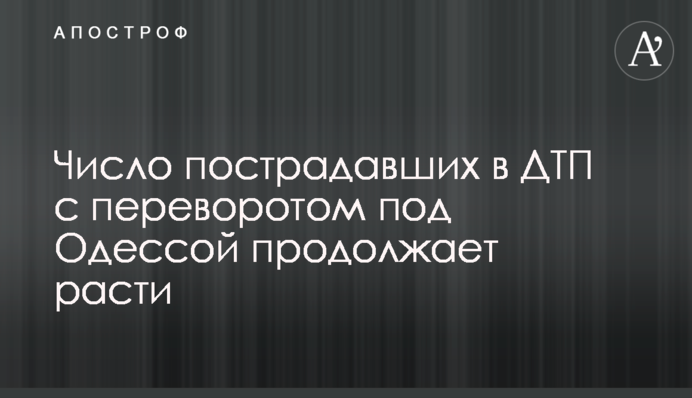 Число пострадавших в ДТП с переворотом под Одессой продолжает расти