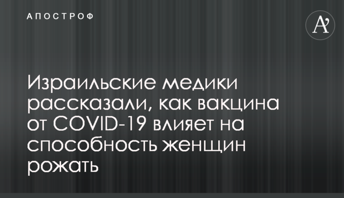 Ізраїльські медики розповіли, як вакцина від COVID-19 впливає на здатність жінок народжувати