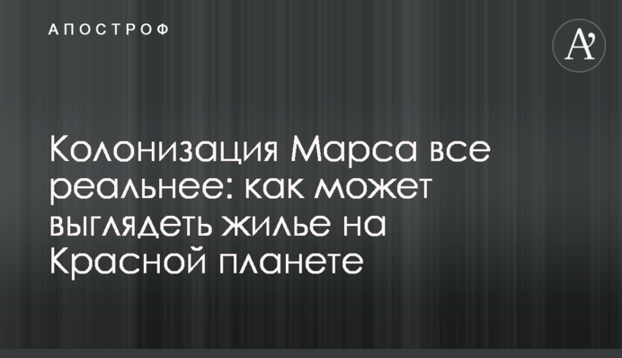 Колонизация Марса все реальнее: как может выглядеть жилье на Красной планете