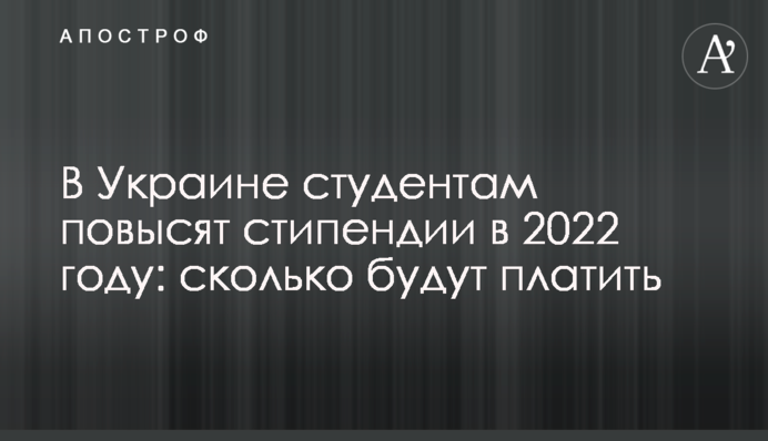 В Україні студентам підвищать стипендії у 2022 році: скільки платитимуть
