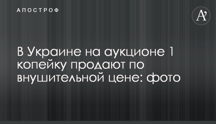 В Україні на аукціоні 1 копійку продають за значною ціною: фото