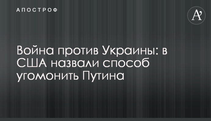 Війна проти України: у США назвали спосіб вгамувати Путіна
