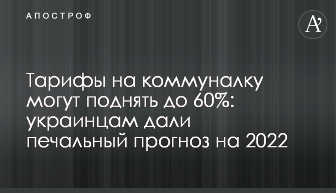 Тарифы на коммуналку могут поднять до 60%: украинцам дали печальный прогноз на 2022