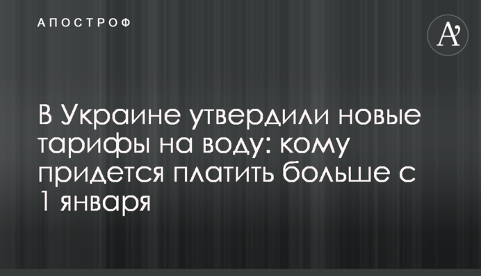 В Украине утвердили новые тарифы на воду: кому придется платить больше с 1 января
