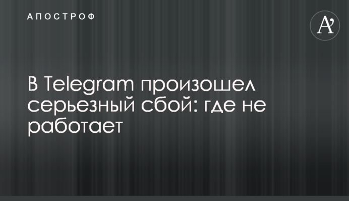 В Telegram произошел серьезный сбой: где не работает