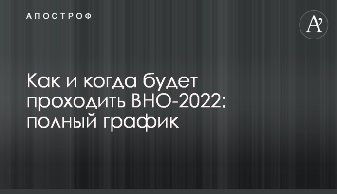Як і коли проходитиме ЗНО-2022: повний графік