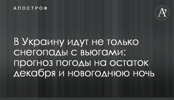 В Україну йдуть не тільки снігопади з завірюхами: прогноз погоди на залишок грудня та новорічну ніч