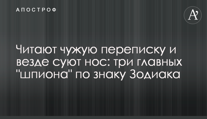 Читають чуже листування і скрізь пхають ніс: три головні 