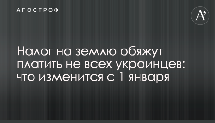 Податок на землю зобов'яжуть платити не всіх українців: що зміниться з 1 січня