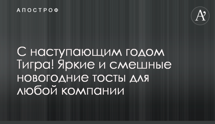 С наступающим годом Тигра! Яркие и смешные новогодние тосты для любой компании