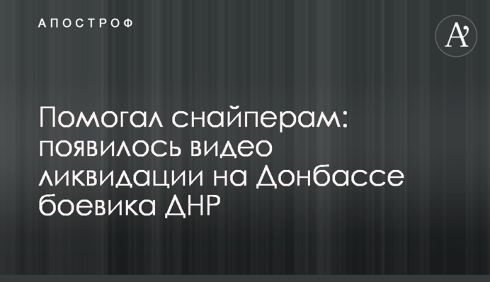 Помогал снайперам: появилось видео ликвидации на Донбассе боевика ДНР