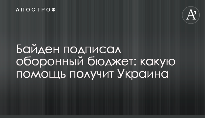 Байден підписав оборонний бюджет: яку допомогу отримає Україна