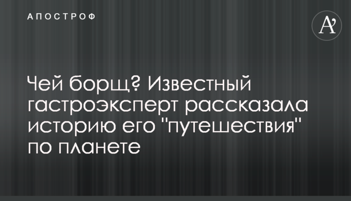 Чий борщ? Відомий гастроексперт розповіла історію його 