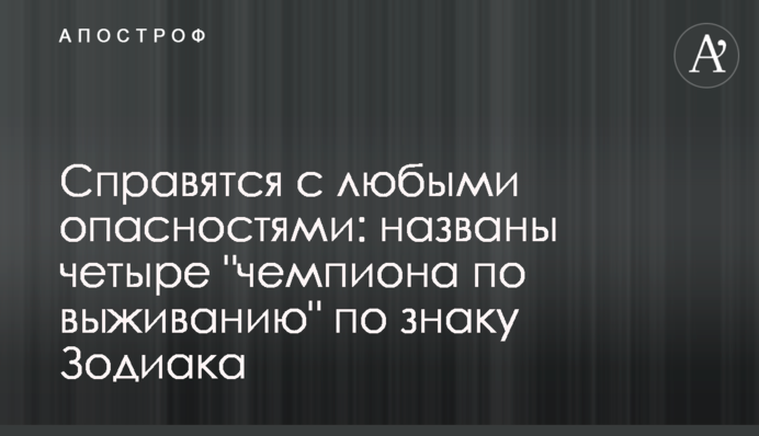 Справятся с любыми опасностями: названы четыре 