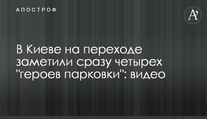 В Киеве на переходе заметили сразу четырех 