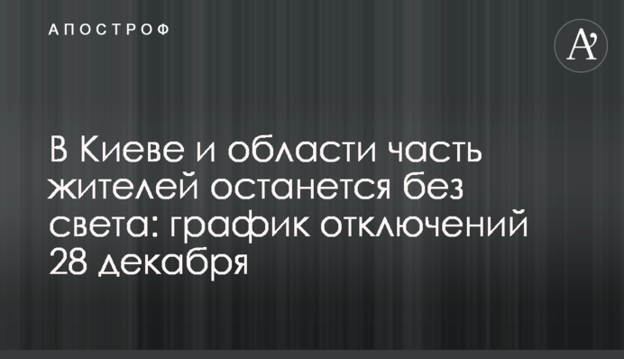 У Києві та області частина мешканців залишиться без світла: графік відключень 28 грудня