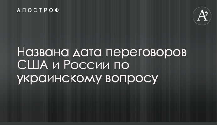 Названо дату переговорів США та Росії з українського питання
