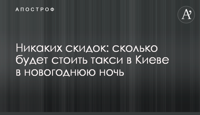 Никаких скидок: сколько будет стоить такси в Киеве в новогоднюю ночь