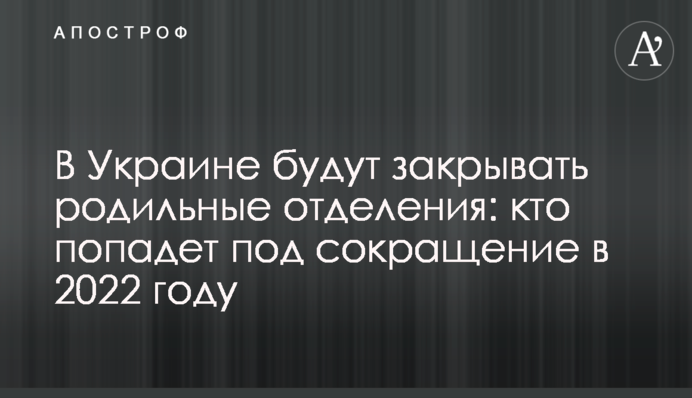 В Украине будут закрывать родильные отделения: кто попадет под сокращение в 2022 году