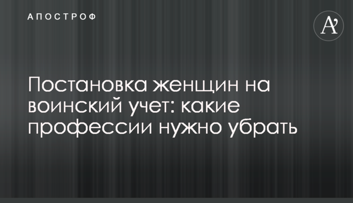 Постановка жінок на військовий облік: які професії необхідно прибрати