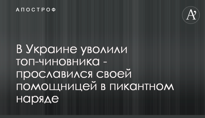 В Україні звільнили топ-чиновника – прославився своєю помічницею у пікантному вбранні