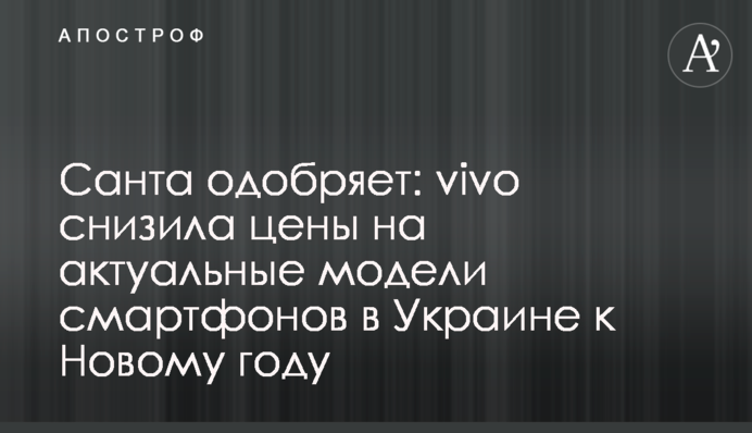 Санта схвалює: vivo знизила ціни на актуальні моделі смартфонів в Україні до Нового року