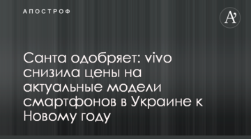 Санта одобряет: vivo снизила цены на актуальные модели смартфонов в Украине к Новому году