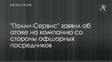"Полли-Сервис" заявил об атаке на компанию со стороны офшорных посредников