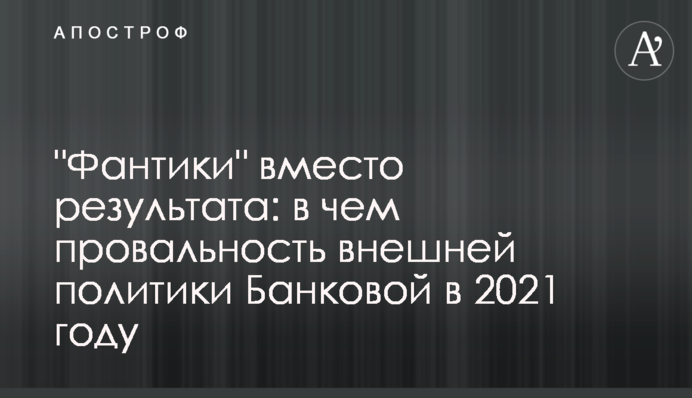 "Фантики" замість результату: у чому провальність зовнішньої політики Банкової у 2021 році