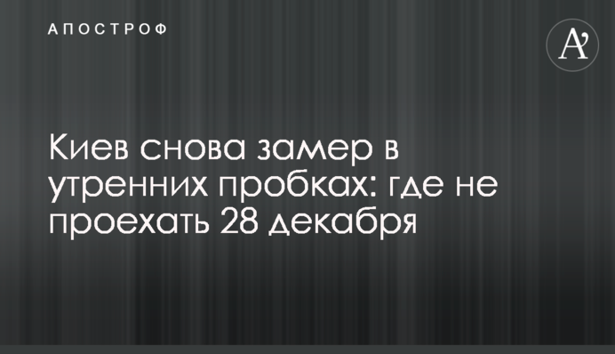 Киев снова замер в утренних пробках: где не проехать 28 декабря