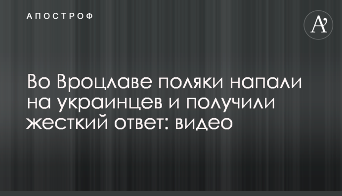 У Вроцлаві поляки напали на українців та отримали жорстку відповідь: відео