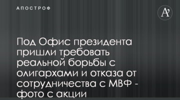 Під Офіс президента прийшли вимагати реальної боротьби з олігархами та відмови від співпраці з МВФ - фото з акції