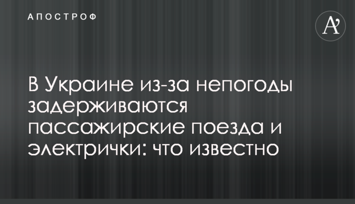 В Украине из-за непогоды задерживаются пассажирские поезда и электрички: что известно