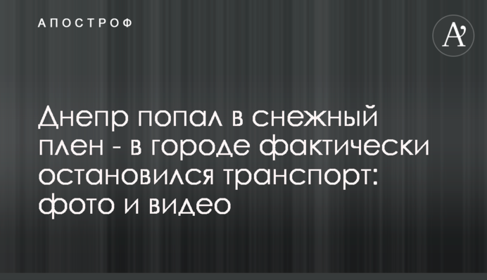 Дніпро потрапив у сніговий полон - у місті фактично зупинився транспорт: фото та відео