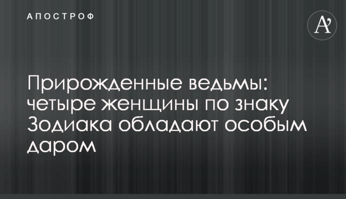 Природжені відьми: чотири жінки за знаком Зодіаку мають особливий дар