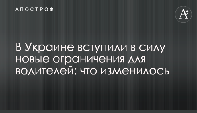 В Украине вступили в силу новые ограничения для водителей: что изменилось