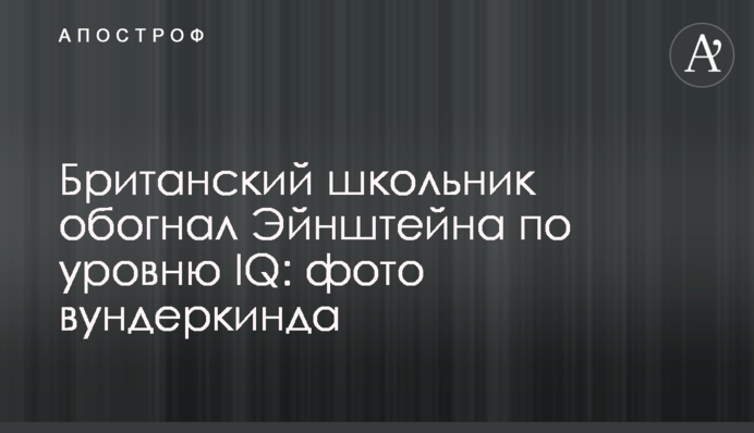 Британский школьник обогнал Эйнштейна по уровню IQ: фото вундеркинда