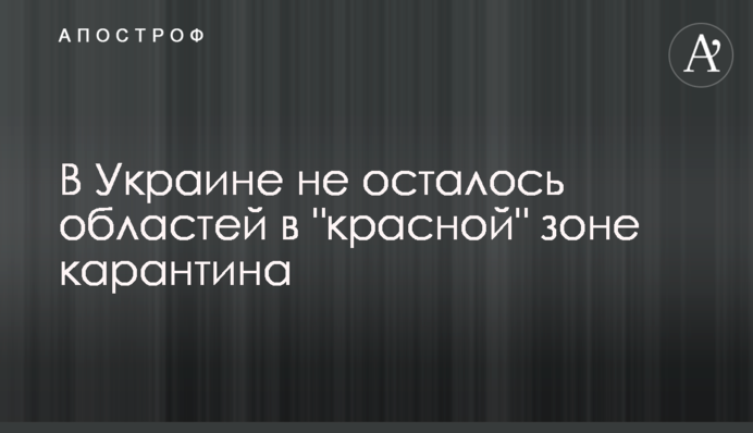 В Україні не залишилося областей у "червоній" зоні карантину