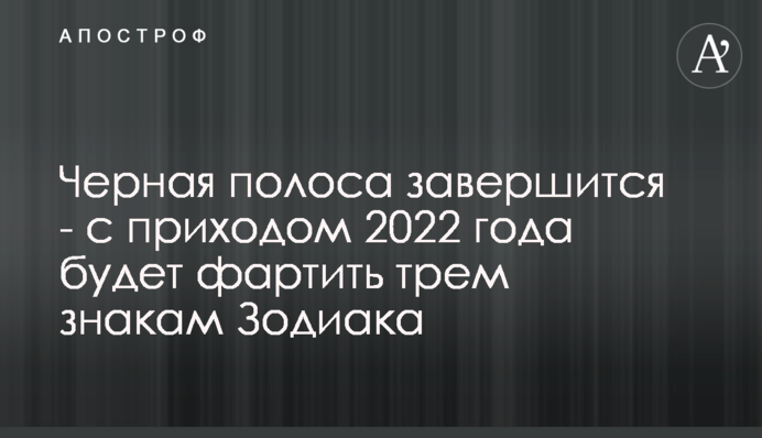 Черная полоса завершится - с приходом 2022 года будет фартить трем знакам Зодиака