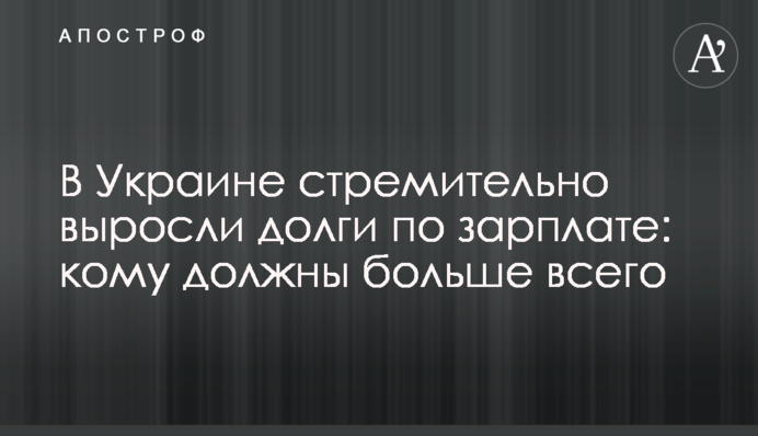 В Україні стрімко виросли борги по зарплаті: кому винні найбільше