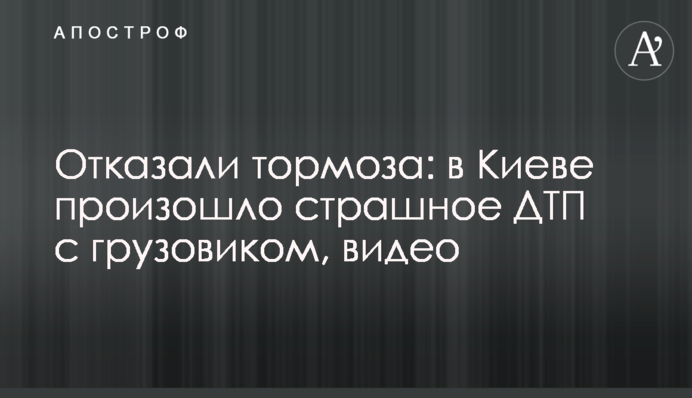 Відмовили гальма: у Києві трапилася страшна ДТП із вантажівкою, відео