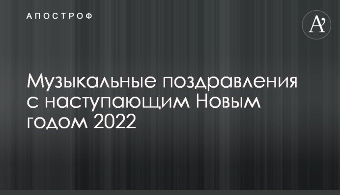 Музичні вітання з наступаючим Новим роком 2022
